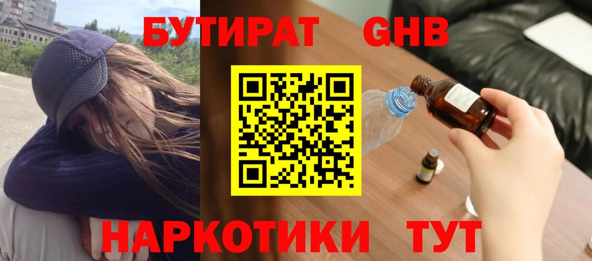 Бутират GHB Дубна