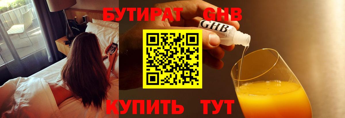Бутират  БУТИРАТ бутандиол  Вход с VPN  Дубна 